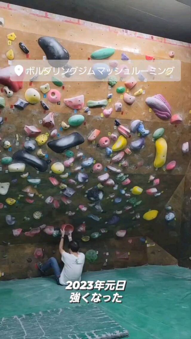 @mushrooming_bouldering 
元日から成長した！